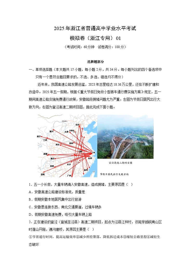 2025年浙江省普通高中学业水平考试模拟卷（浙江专用）01地理试卷（解析版）第1页