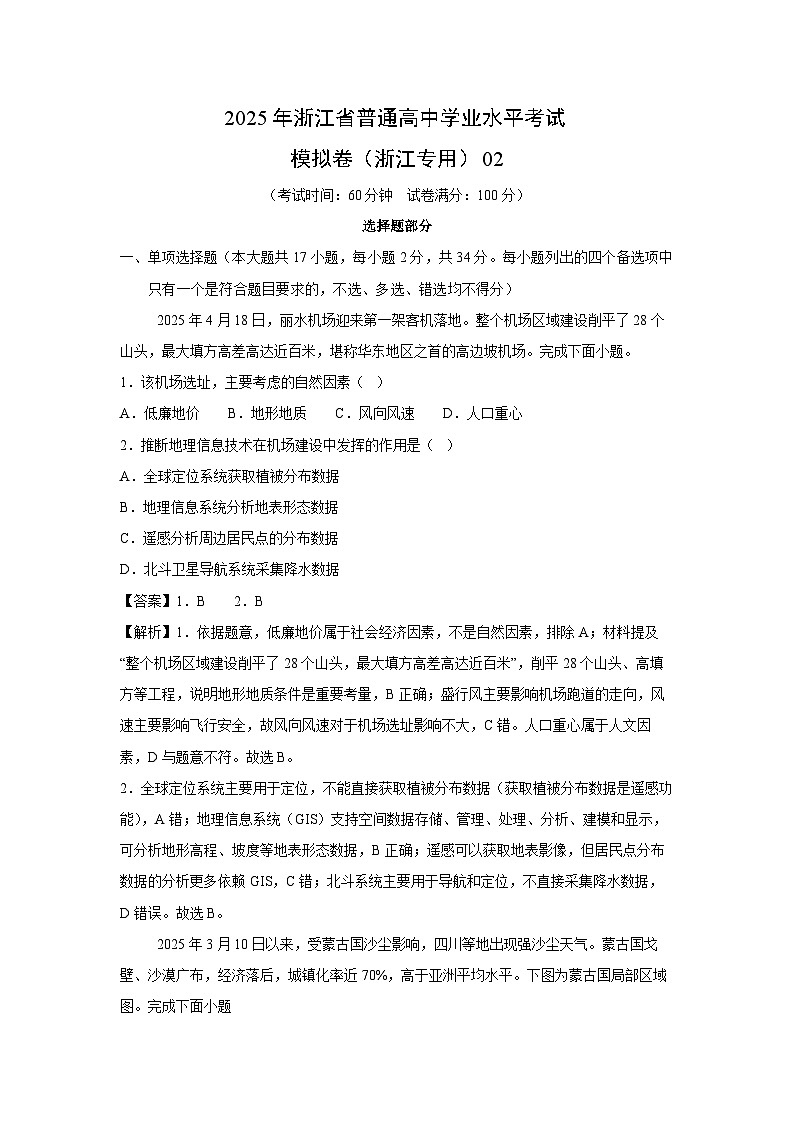 2025年浙江省普通高中学业水平考试模拟卷（浙江专用）02地理试卷（解析版）第1页