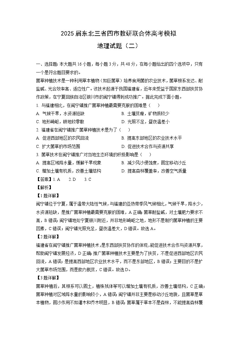 2025届东北三省四市教研联合体高考模拟（二）地理试卷（解析版）第1页