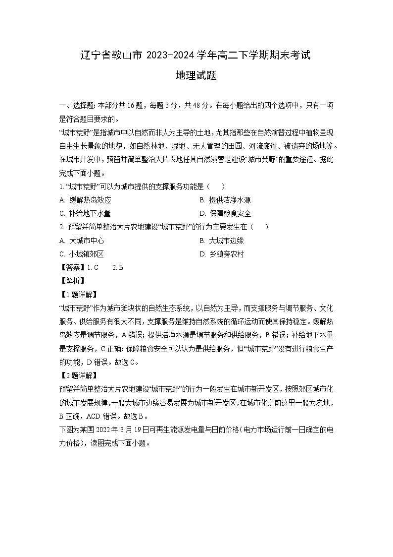 辽宁省鞍山市2023-2024学年高二下期末考试地理试卷（解析版）第1页