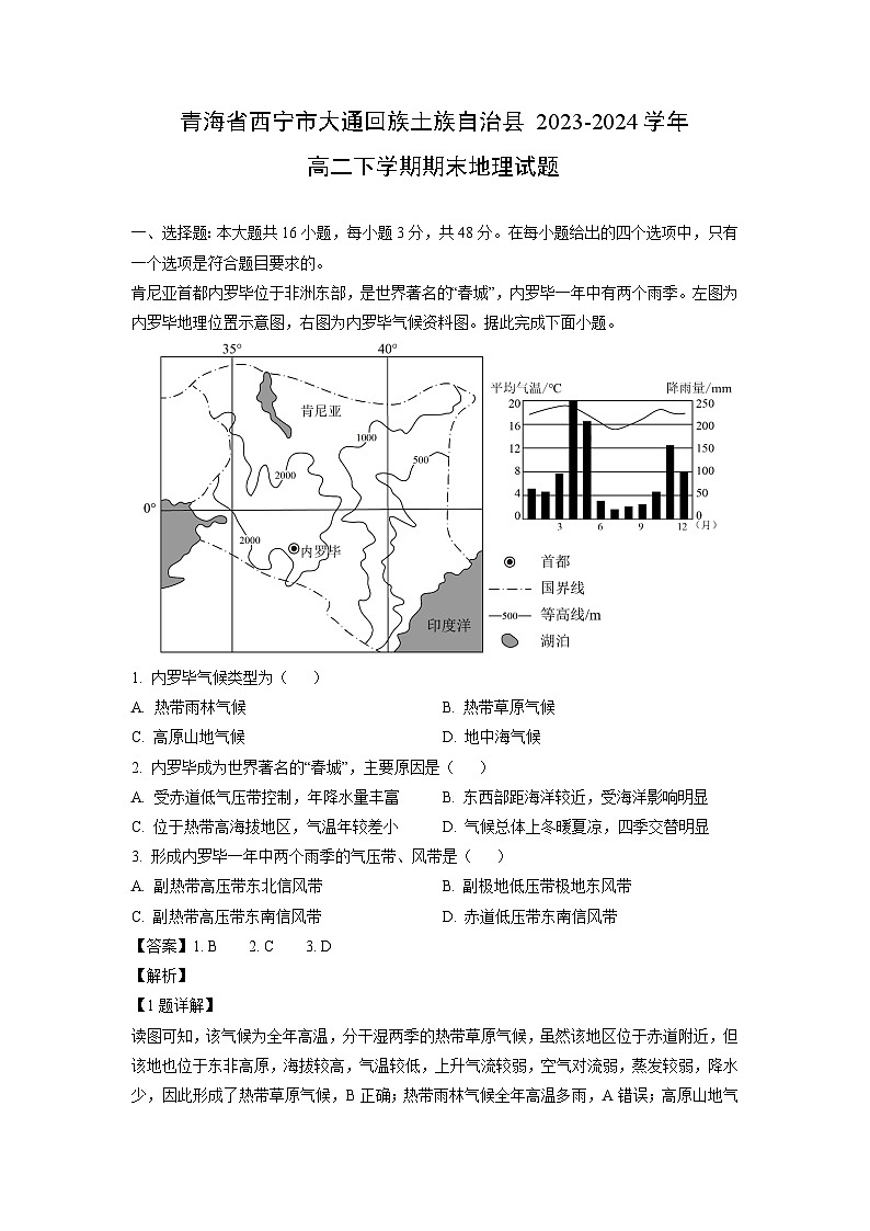 青海省西宁市大通回族土族自治县2023-2024学年高二下期末地理试卷（解析版）第1页