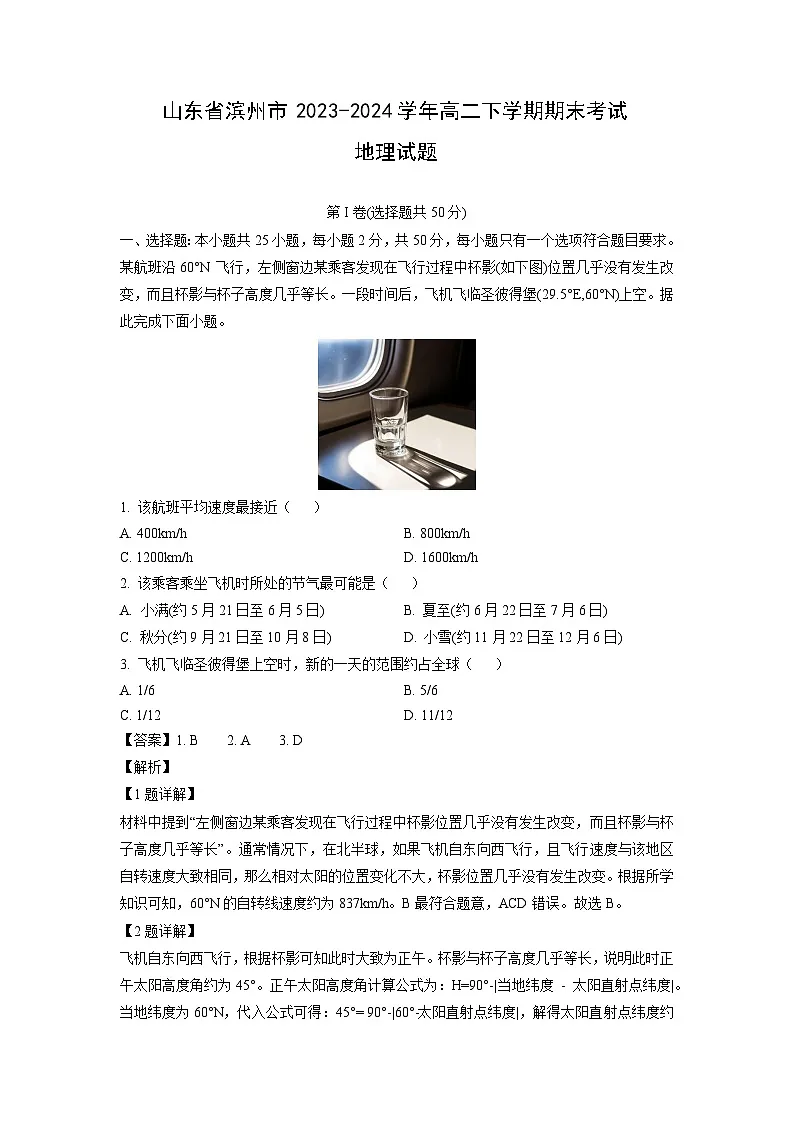 山东省滨州市2023-2024学年高二下期末考试地理试卷（解析版）第1页