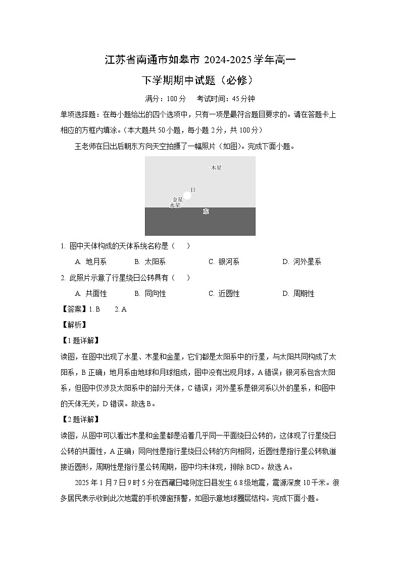 江苏省南通市如皋市2024-2025学年高一下期中（必修）地理试卷（解析版）第1页