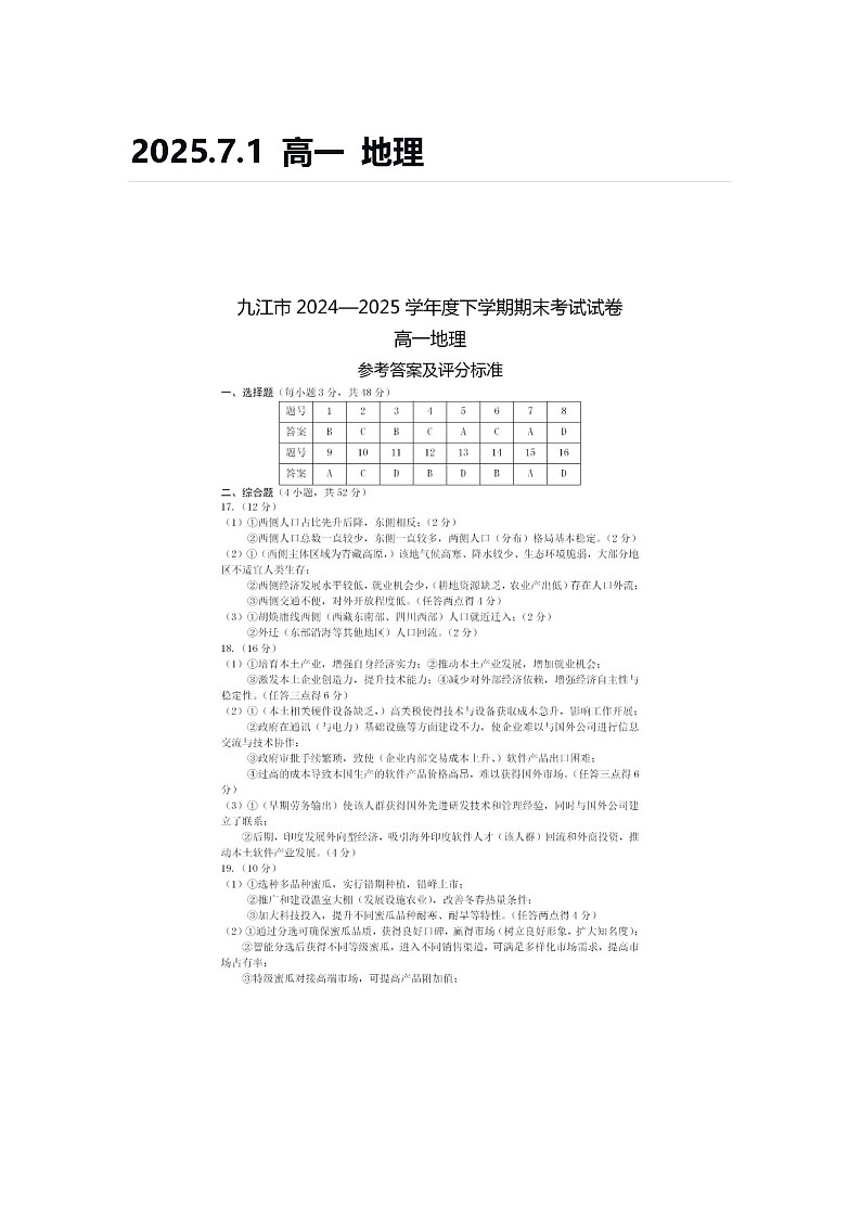 2025.7.1 高一 地理答案第1页