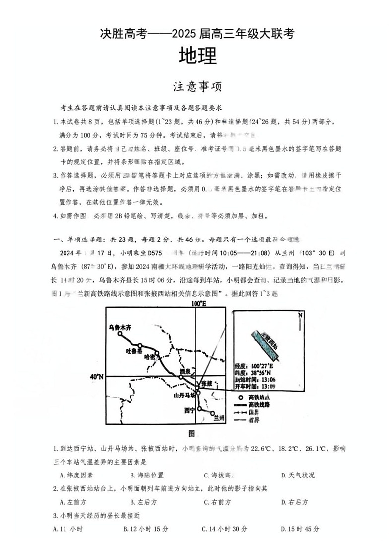 江苏省苏州市九校决胜高考2025届高三2月联考-地理试题（含答案）第1页