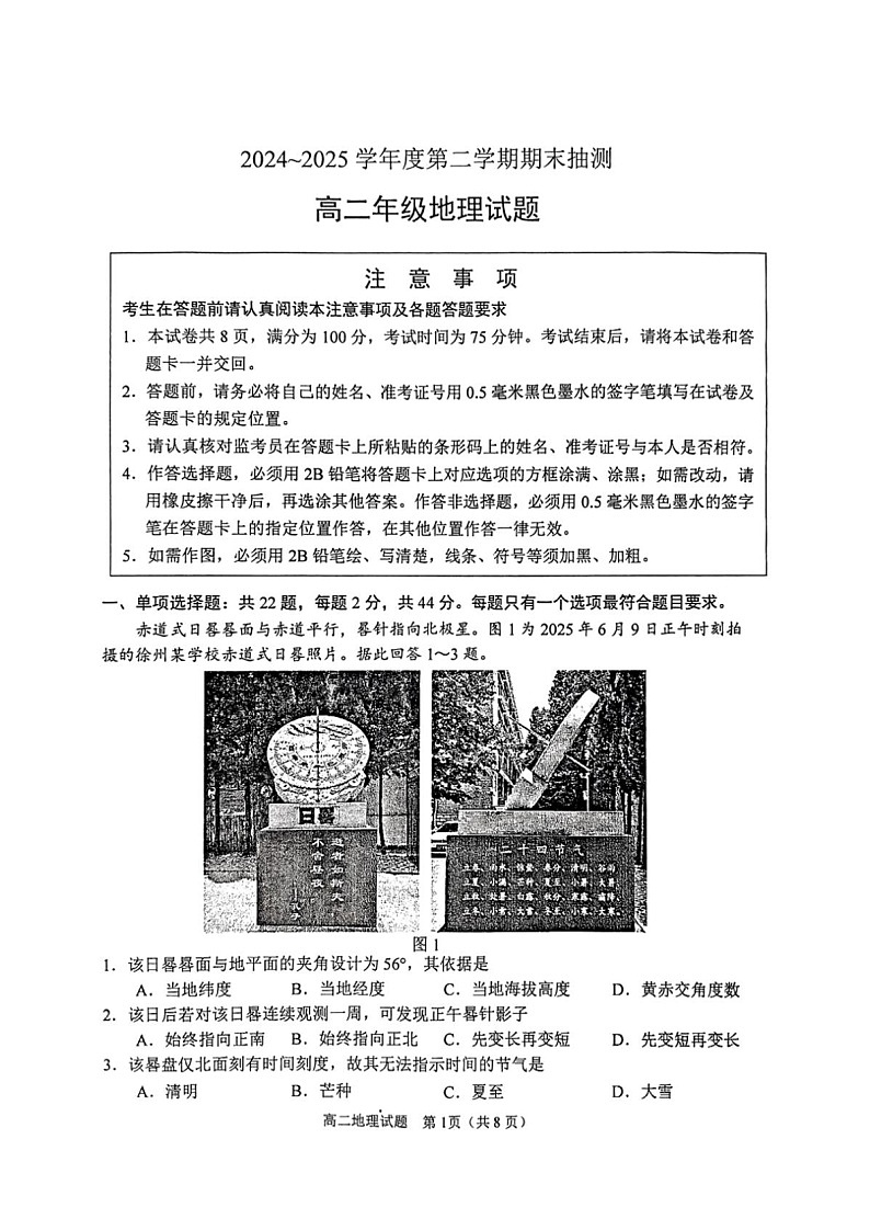 江苏省徐州市2024-2025学年高二下学期期末考试地理试卷第1页