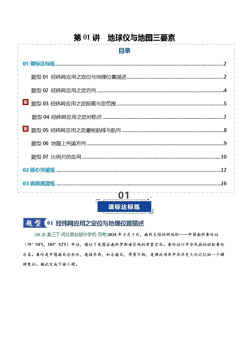 第01讲 地球仪与地图三要素（专项训练）（四川专用）（原卷版）-2026届高考地理一轮复习第1页