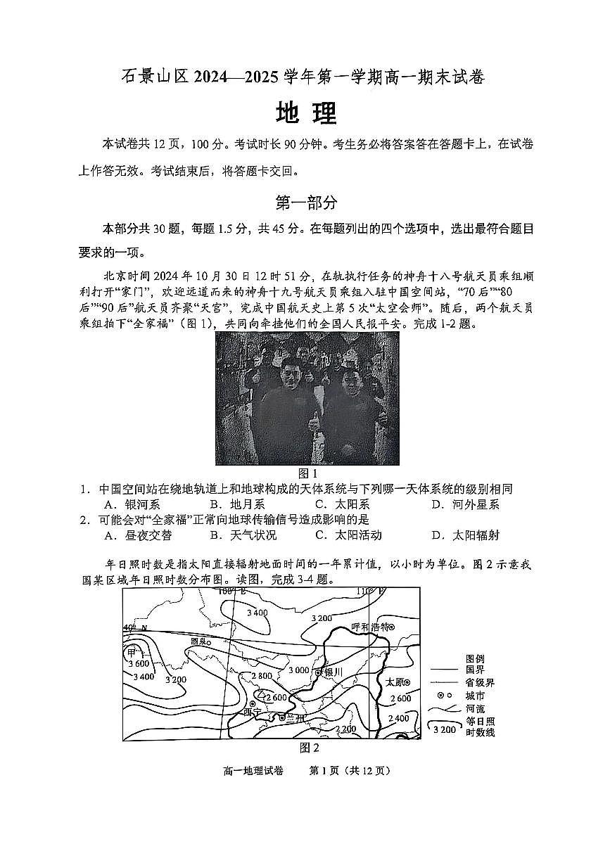北京市石景山区2024-2025学年高一上学期期末考试地理试卷（PDF版，含答案）第1页