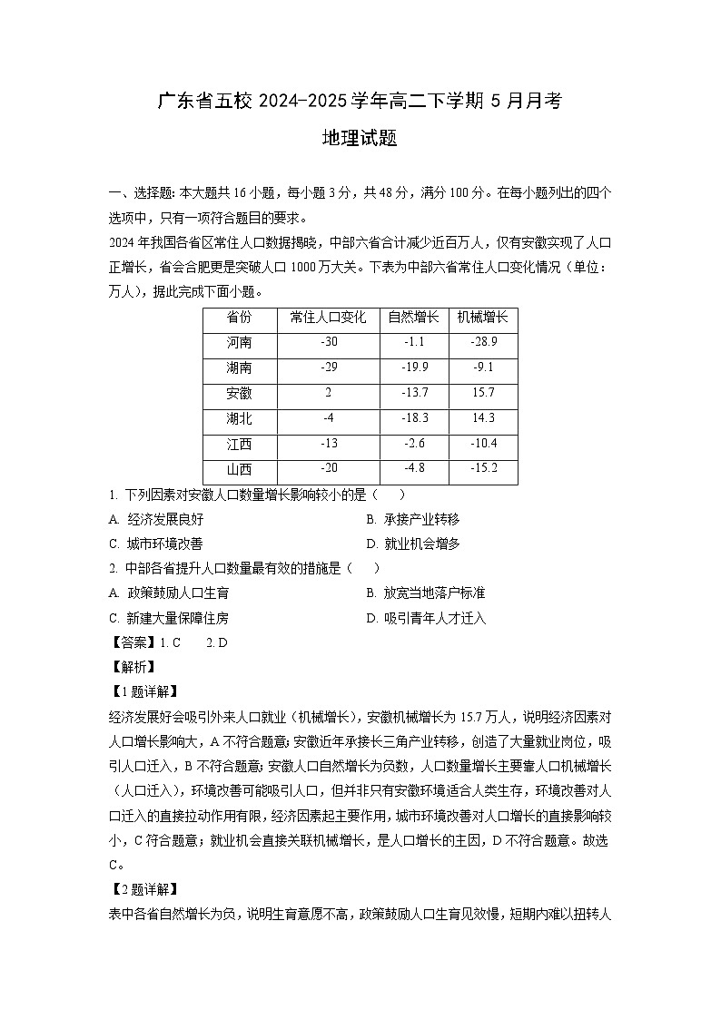 【地理】广东省五校2024-2025学年高二下学期5月月考试题（解析版）第1页