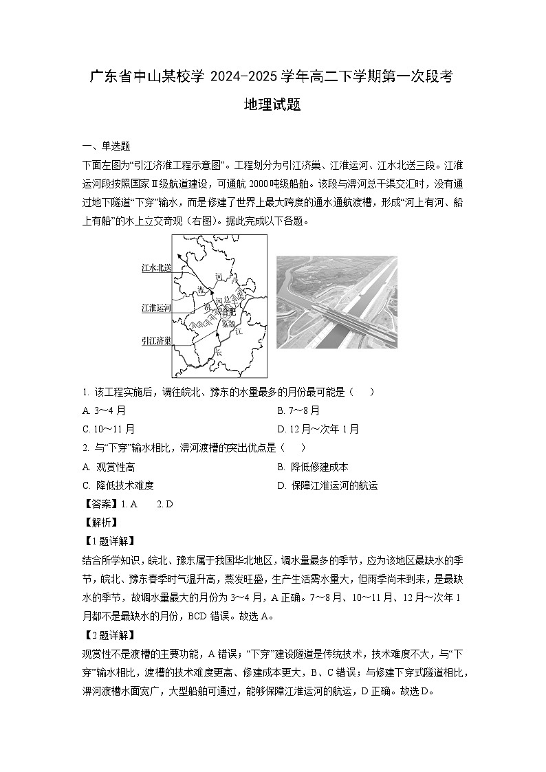 【地理】广东省中山某校学2024-2025学年高二下学期第一次段考试题（解析版）第1页