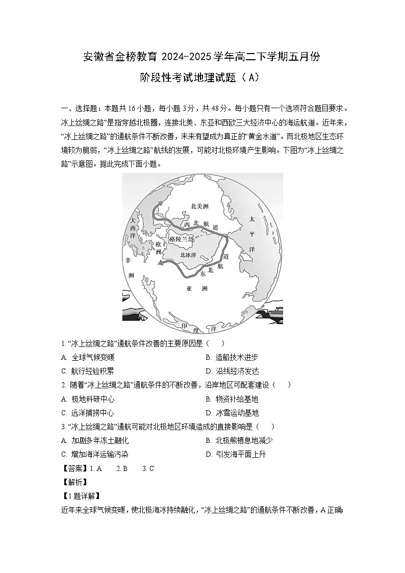 【地理】安徽省金榜教育2024-2025学年高二下学期五月份阶段性考试试题（A）（解析版）第1页