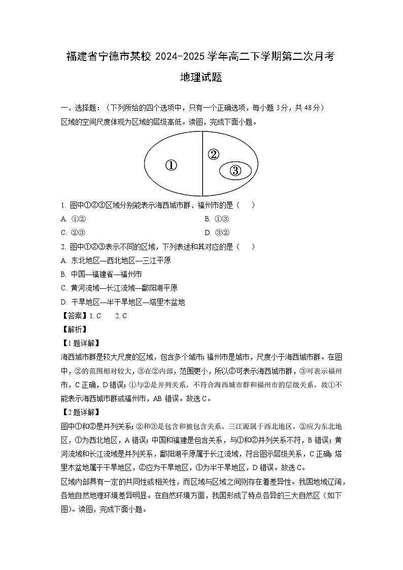 【地理】福建省宁德市某校2024-2025学年高二下学期第二次月考试题（解析版）第1页