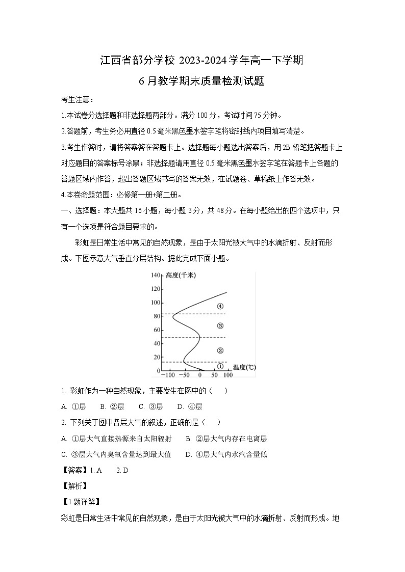 【地理】江西省部分学校2023-2024学年高一下学期6月教学期末质量检测试题（解析版）第1页