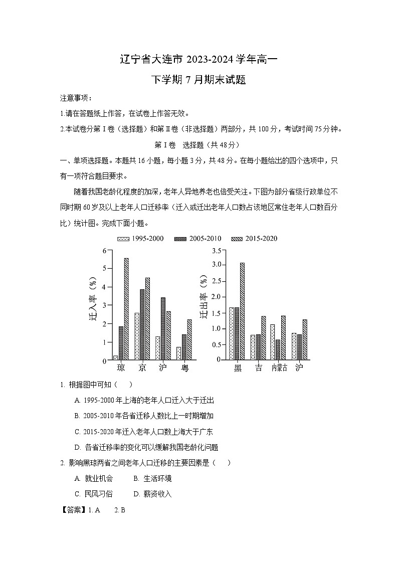 【地理】辽宁省大连市2023-2024学年高一下学期7月期末试题（解析版）第1页