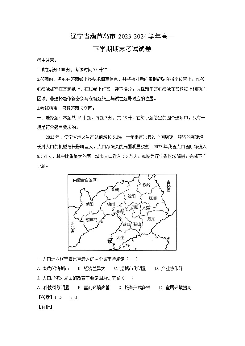 【地理】辽宁省葫芦岛市2023-2024学年高一下学期期末考试试卷（解析版）第1页