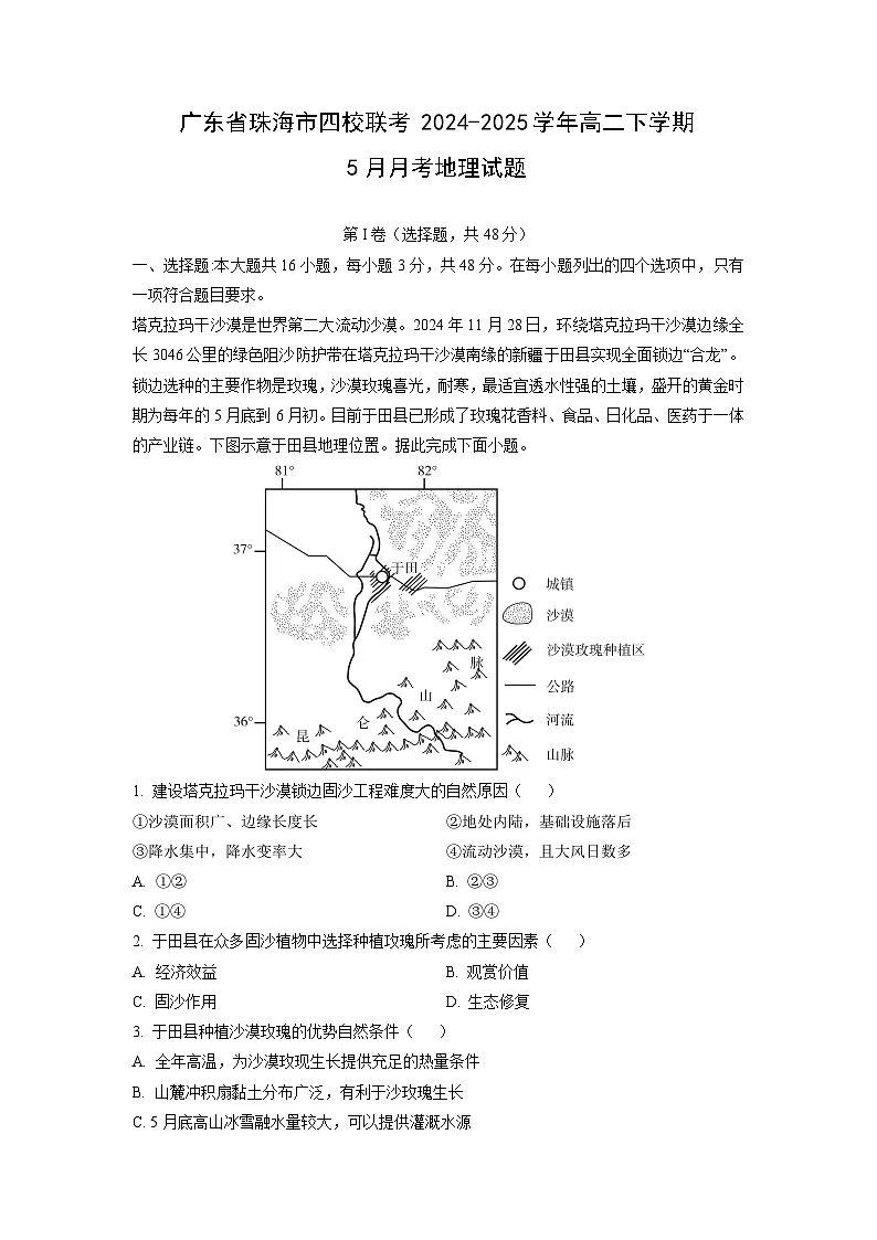 【地理】广东省珠海市四校联考2024-2025学年高二下学期5月月考试题（解析版）第1页