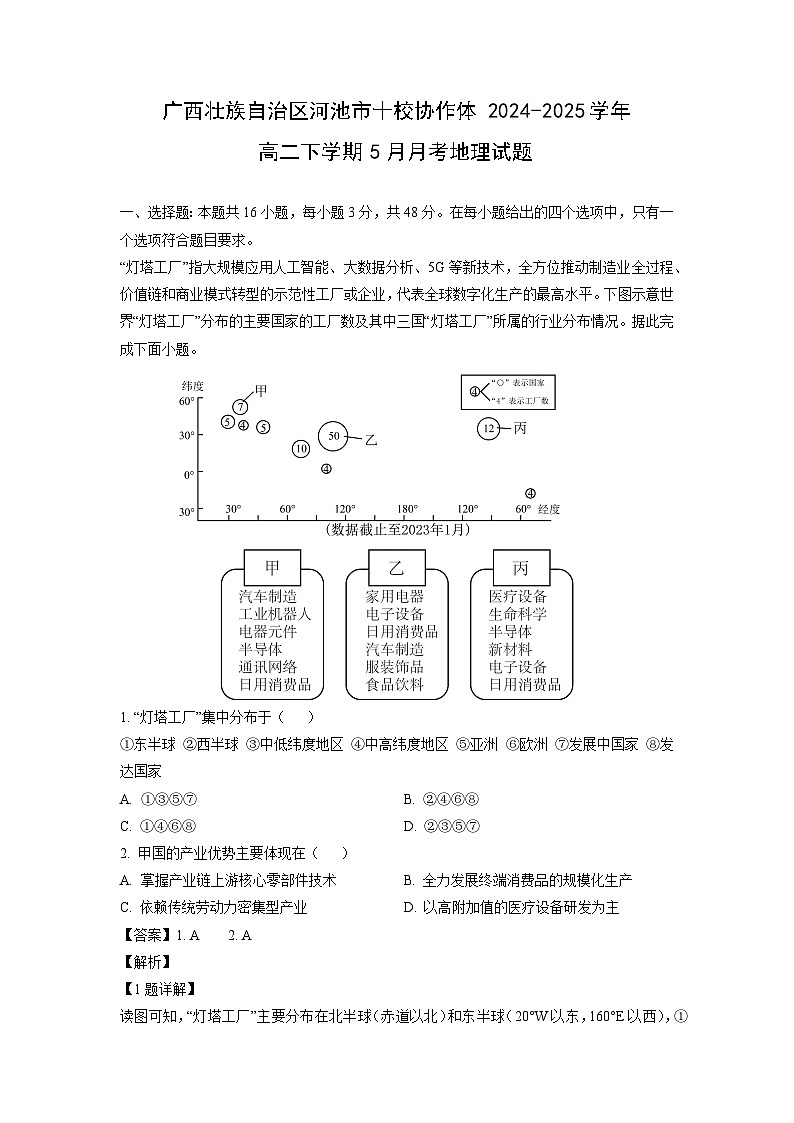 【地理】广西壮族自治区河池市十校协作体2024-2025学年高二下学期5月月考试题（解析版）第1页