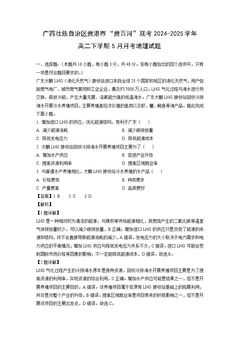 【地理】广西壮族自治区贵港市“贵百河”联考2024-2025学年高二下学期5月月考试题（解析版）第1页