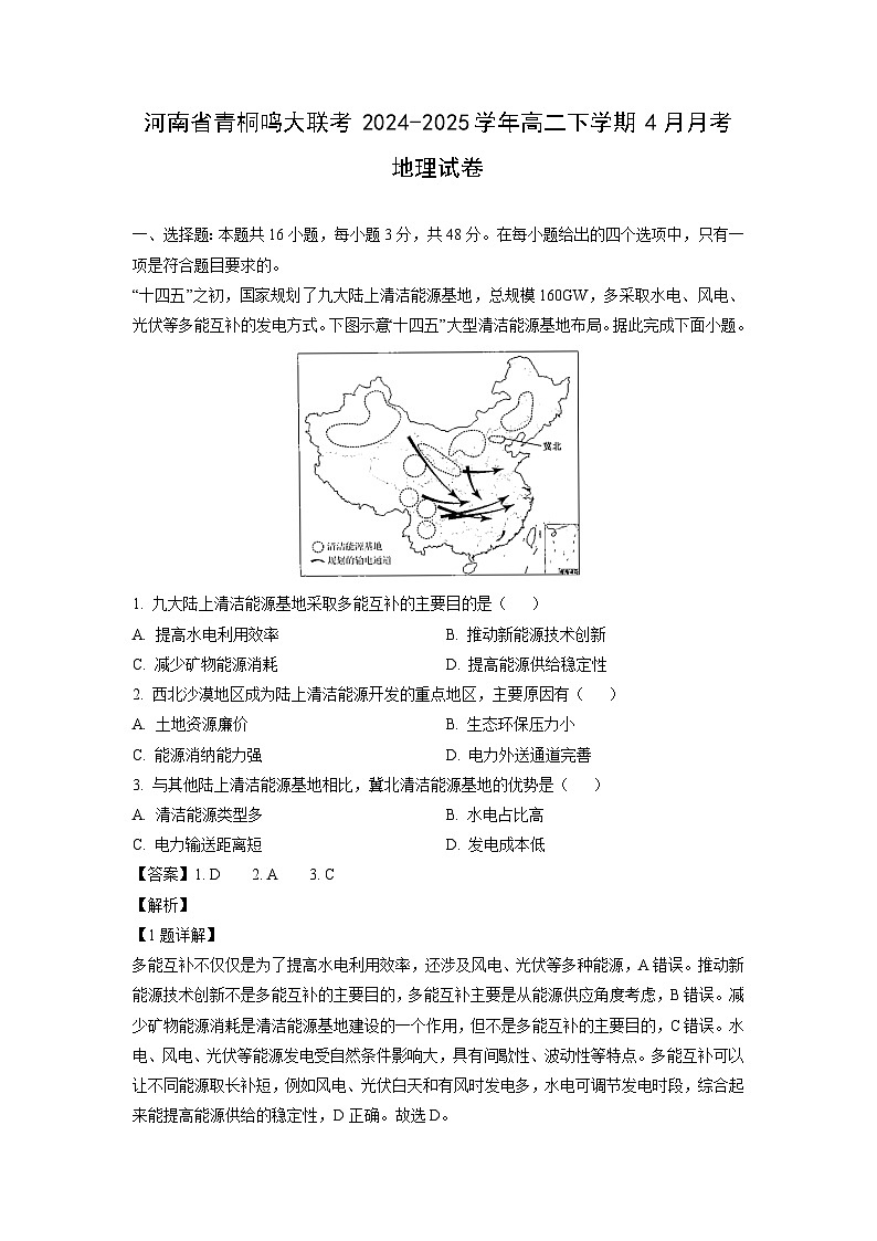 【地理】河南省青桐鸣大联考2024-2025学年高二下学期4月月考试卷（解析版）第1页