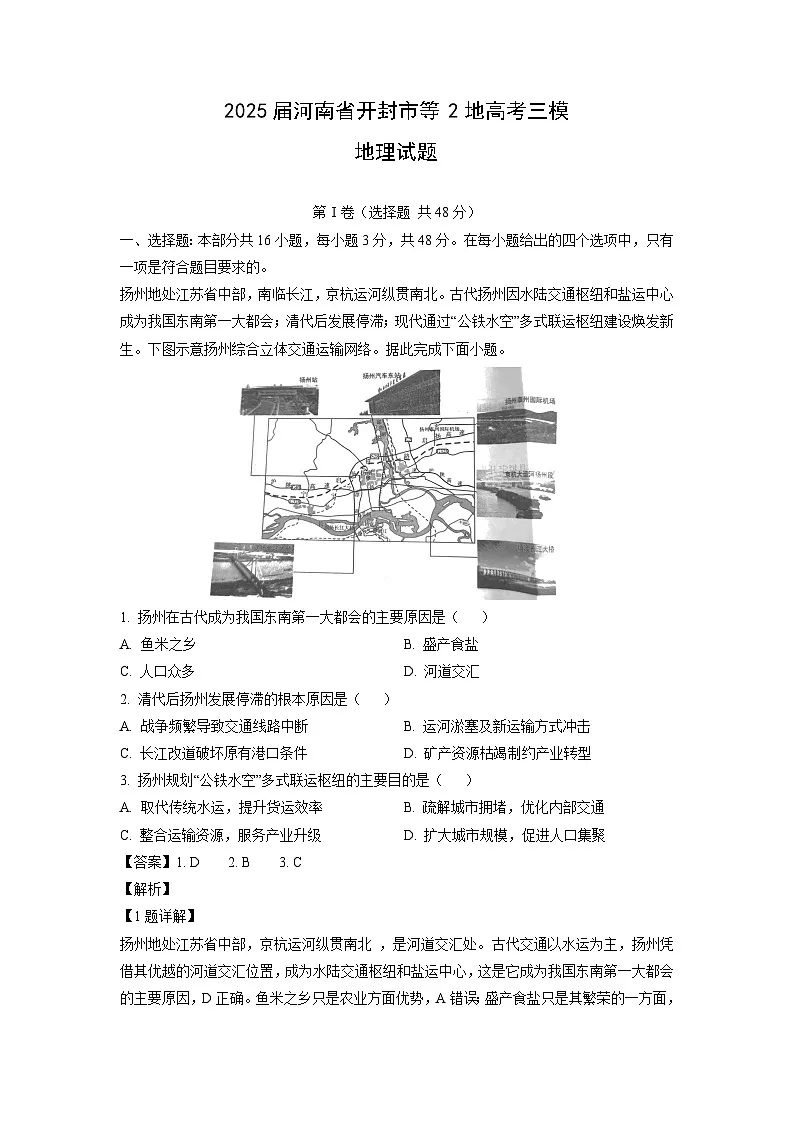 【地理】2025届河南省开封市等2地高考三模试题（解析版）第1页