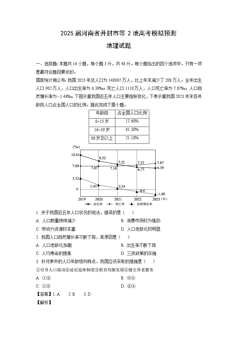 【地理】2025届河南省开封市等2地高考模拟预测试题（解析版）第1页