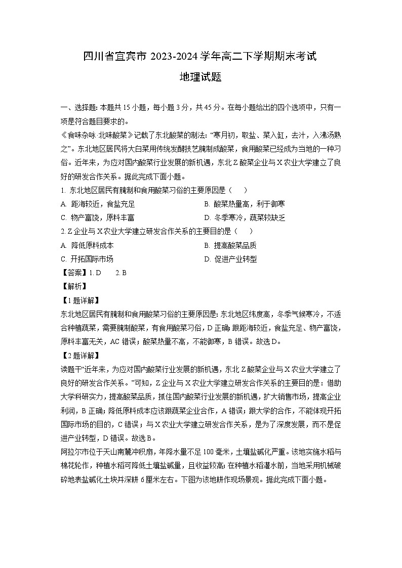 【地理】四川省宜宾市2023-2024学年高二下学期期末考试试题（解析版）第1页