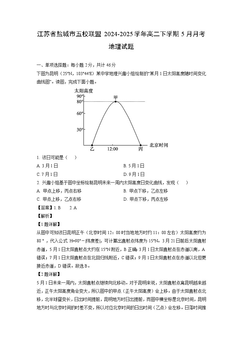 【地理】江苏省盐城市五校联盟2024-2025学年高二下学期5月月考试题（解析版）第1页