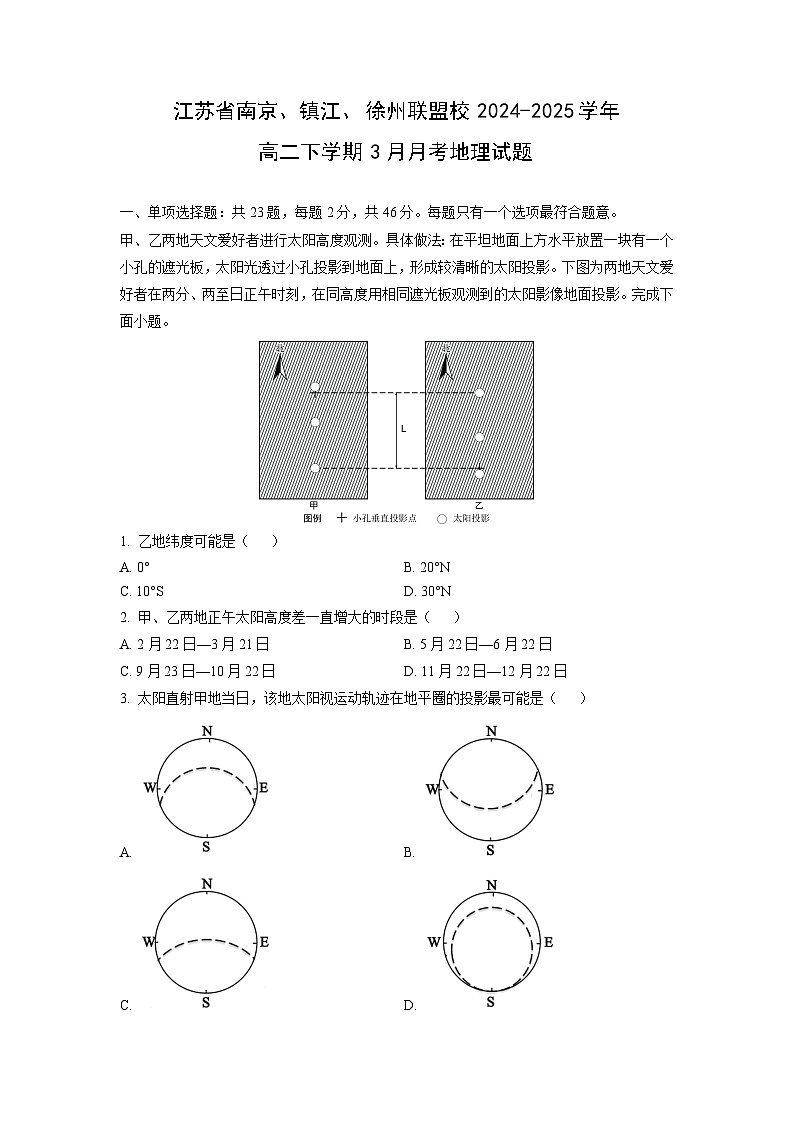 【地理】江苏省南京、镇江、徐州联盟校2024-2025学年高二下学期3月月考试题 （解析版）第1页