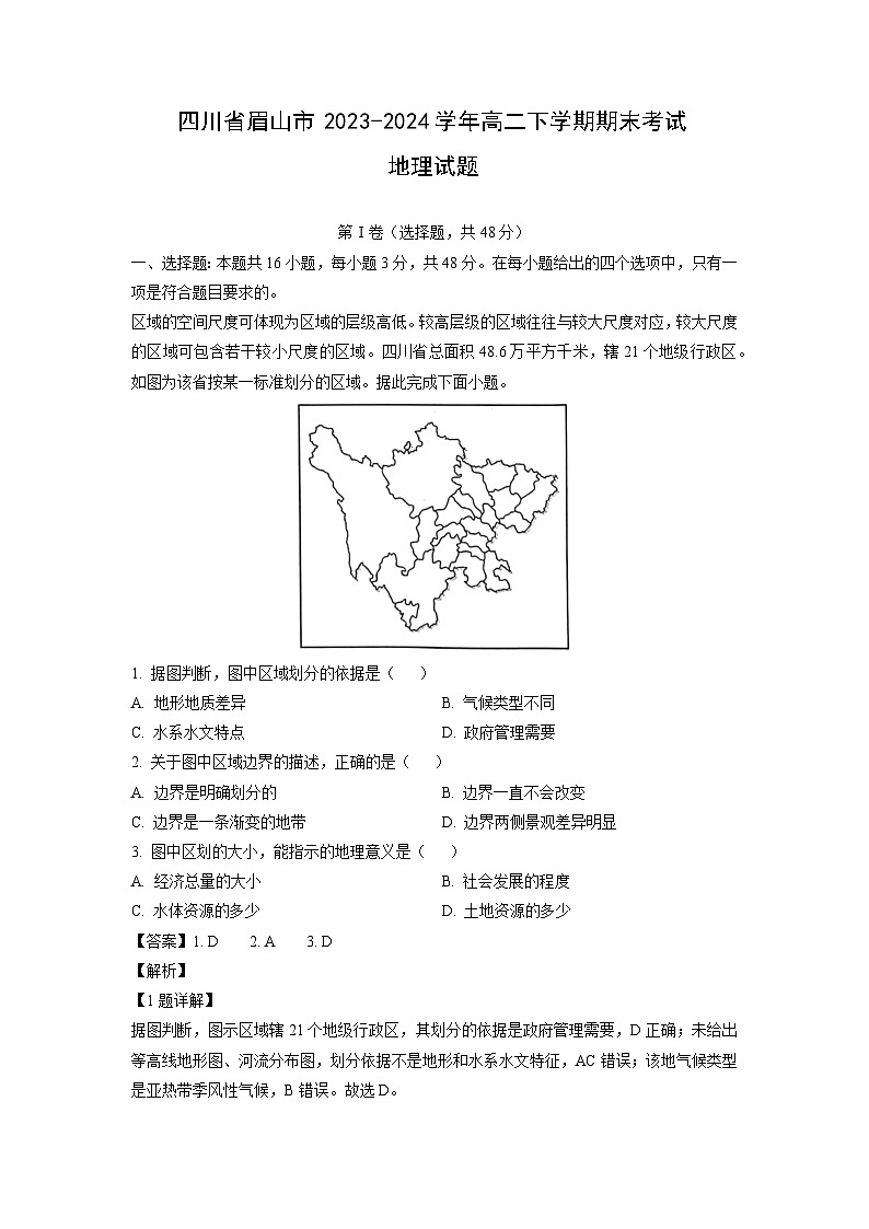 【地理】四川省眉山市2023-2024学年高二下学期期末考试试题（解析版）第1页