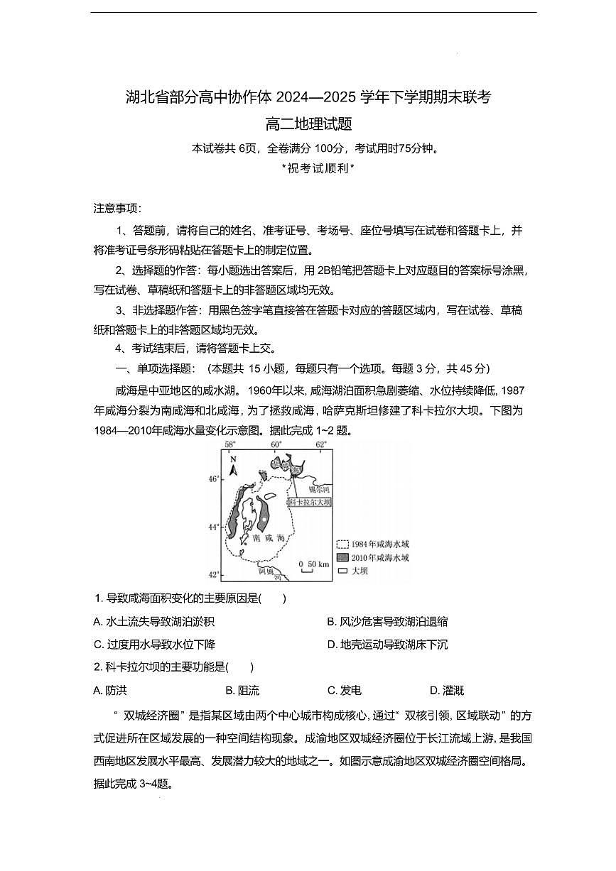 地理-湖北省部分高中协作体2024-2025学年高二下学期6月期末联考试题+答案第1页