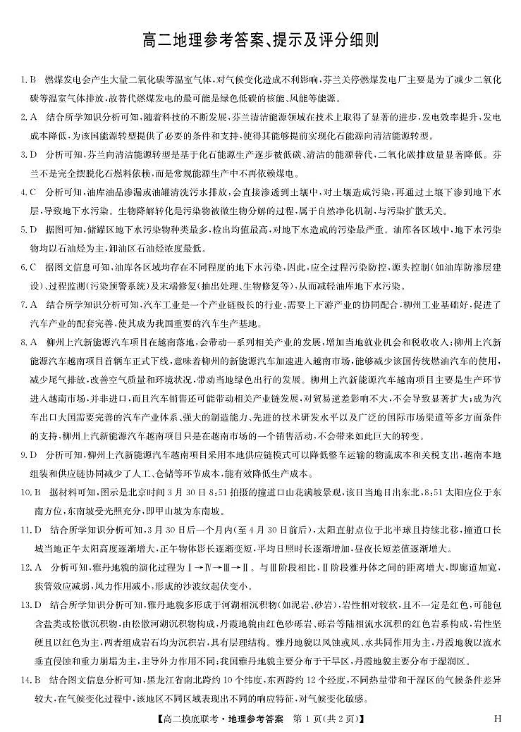 地理答案-摸底联考（H）第1页