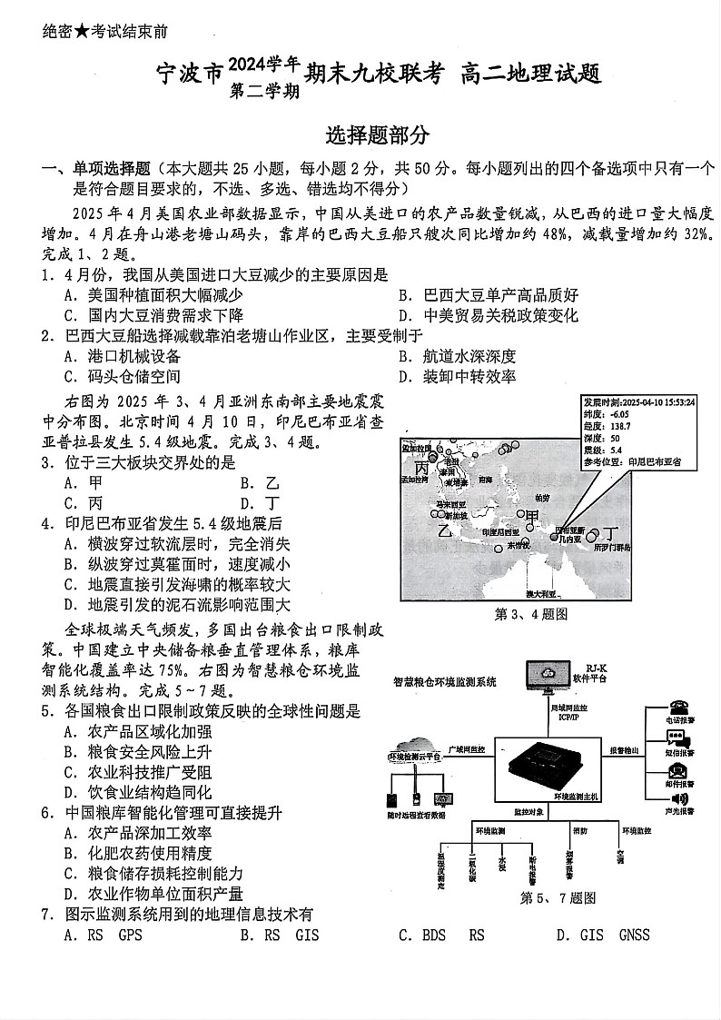 浙江宁波市九校大联考2025年高二下学期期末考试 地理试卷第1页