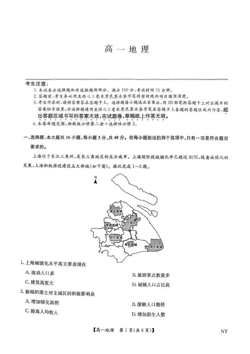 河南省南阳市九师联盟（部分学校）2024-2025学年高一下学期期末质量检测联考 地理试题（含答案）第1页