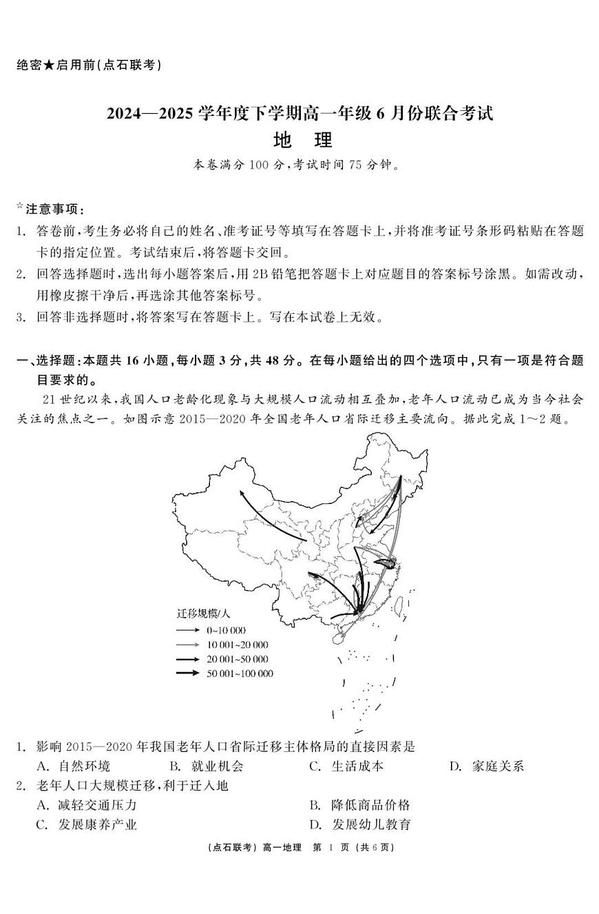 地理试卷                【黑吉辽蒙卷】【高一】辽宁省点石联考2024-2025学年度下学期高一年级6月份联合考试(6.16-6.17)第1页