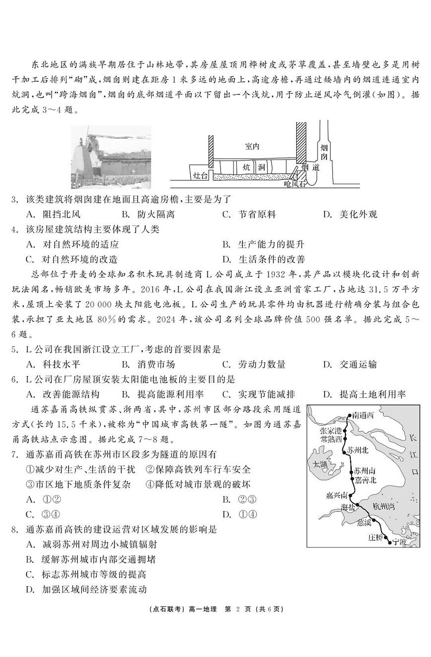 地理试卷                【黑吉辽蒙卷】【高一】辽宁省点石联考2024-2025学年度下学期高一年级6月份联合考试(6.16-6.17)第2页