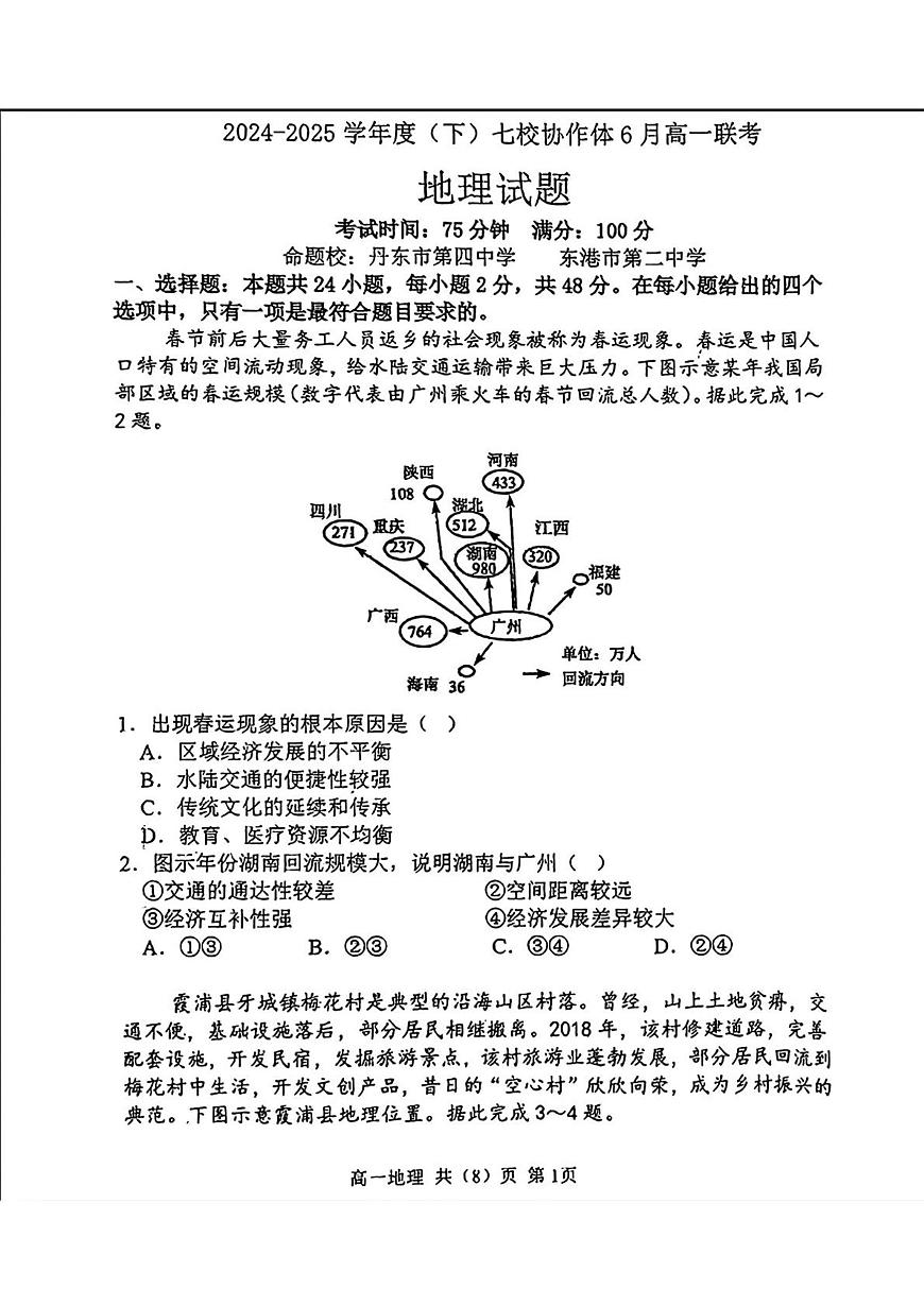 辽宁省七校协作体2024-2025学年（下）高一下学期6月联考 地理试题（含答案）第1页