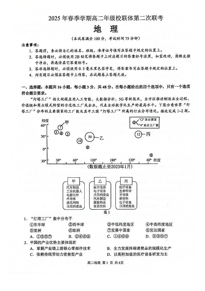 广西河池市十校协作体2024-2025学年高二下学期5月第二次联考地理试题（PDF版附解析）第1页