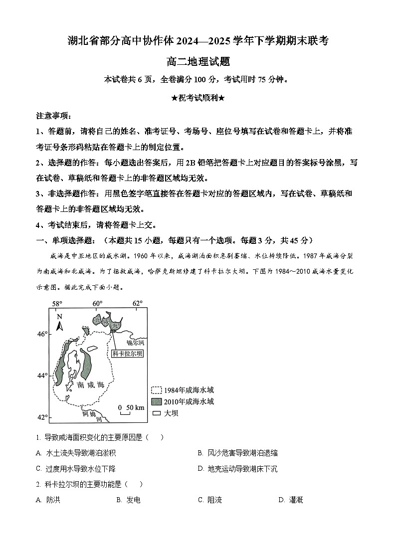 湖北省部分高中协作体2024-2025学年高二下学期6月期末地理试题（原卷版）第1页