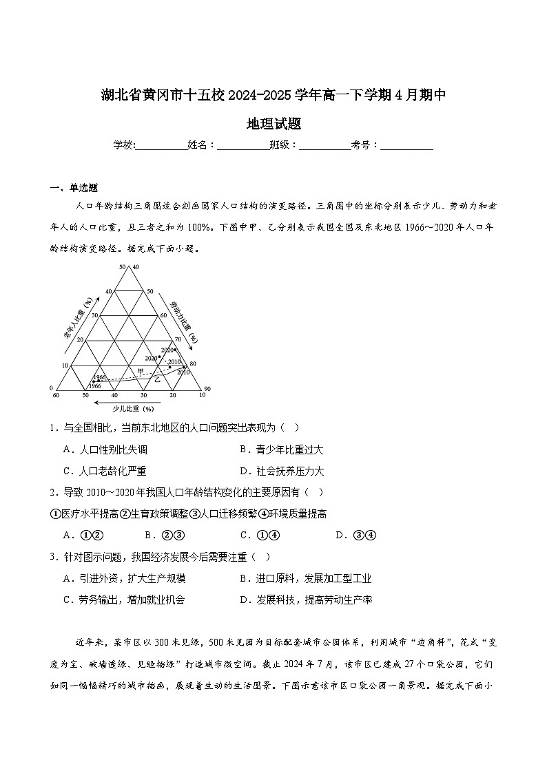 湖北省黄冈市十五校2024-2025学年高一下学期4月期中联考地理试题（Word版附答案）第1页