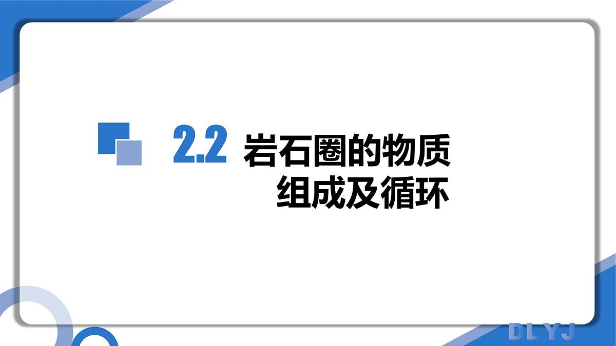 2.2 岩石圈的物质组成及循环（教学课件）-2025-2026学年高中地理选择性必修1（中图版2019）第1页
