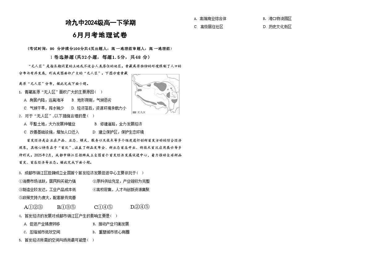 地理试卷 【黑龙江名校】【黑吉辽蒙卷】【高一】黑龙江省哈九中2024级（2027届）高一下学期6月月考（6.18-6.19）第1页