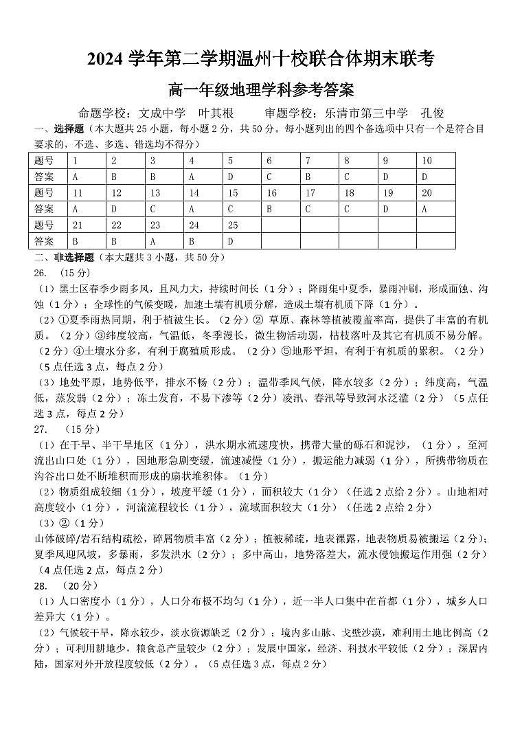 地理答案｜2506温州十校期末联考第1页