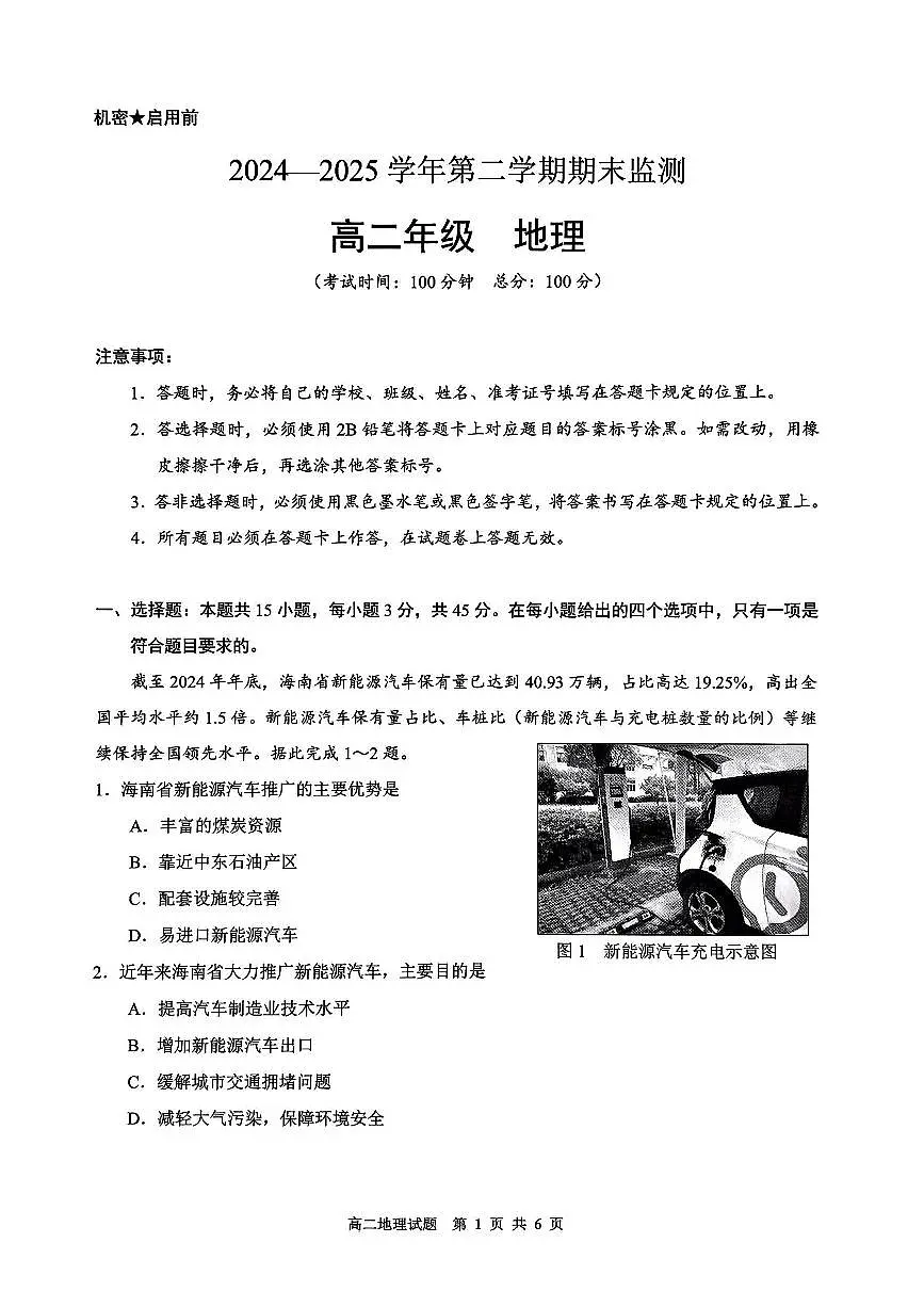 新疆巴音郭楞蒙古自治州2024-2025学年高二下学期期末测试地理试卷第1页