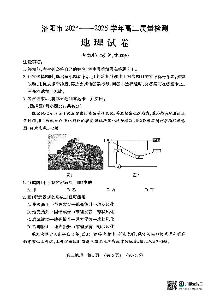 地理试卷                 【河南卷】【高二】【新高考I卷】河南省洛阳市2024-2025学年6月高二下学期质量检测（6.12-6.13）(1)第1页