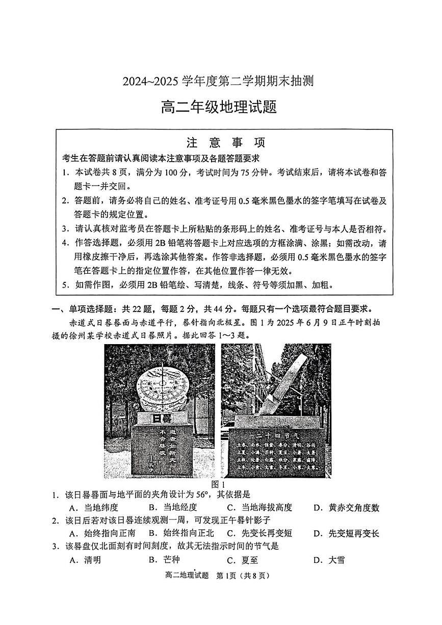 江苏省徐州市2026届新高二下学期6月期末质量测试-地理试卷+答案第1页