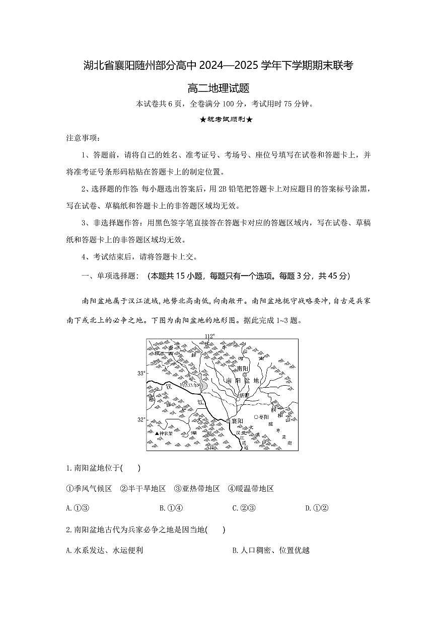 湖北省襄阳市随州部分高中2026届新高二下学期6月期末考-地理试题+答案第1页