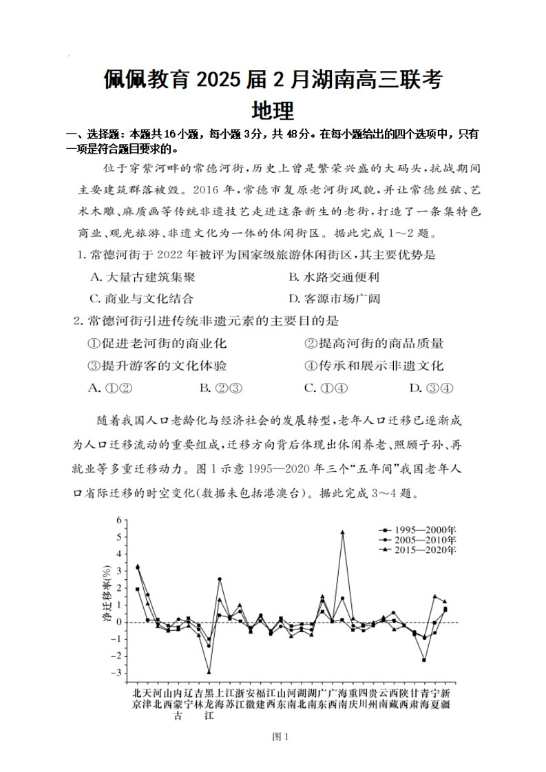湖南省佩佩教育2025届2月高三开学联考地理试题（含答案）第1页