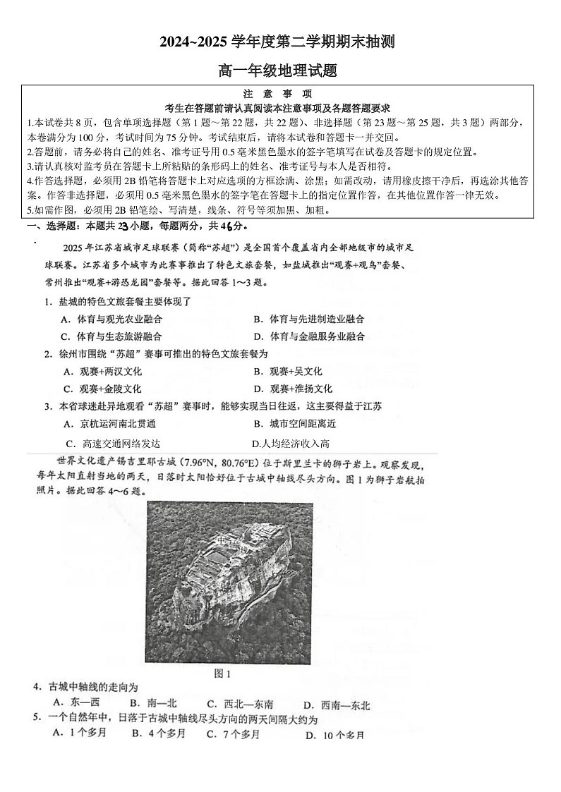 江苏省徐州市2024-2025学年高一下学期期末考试地理试卷第1页