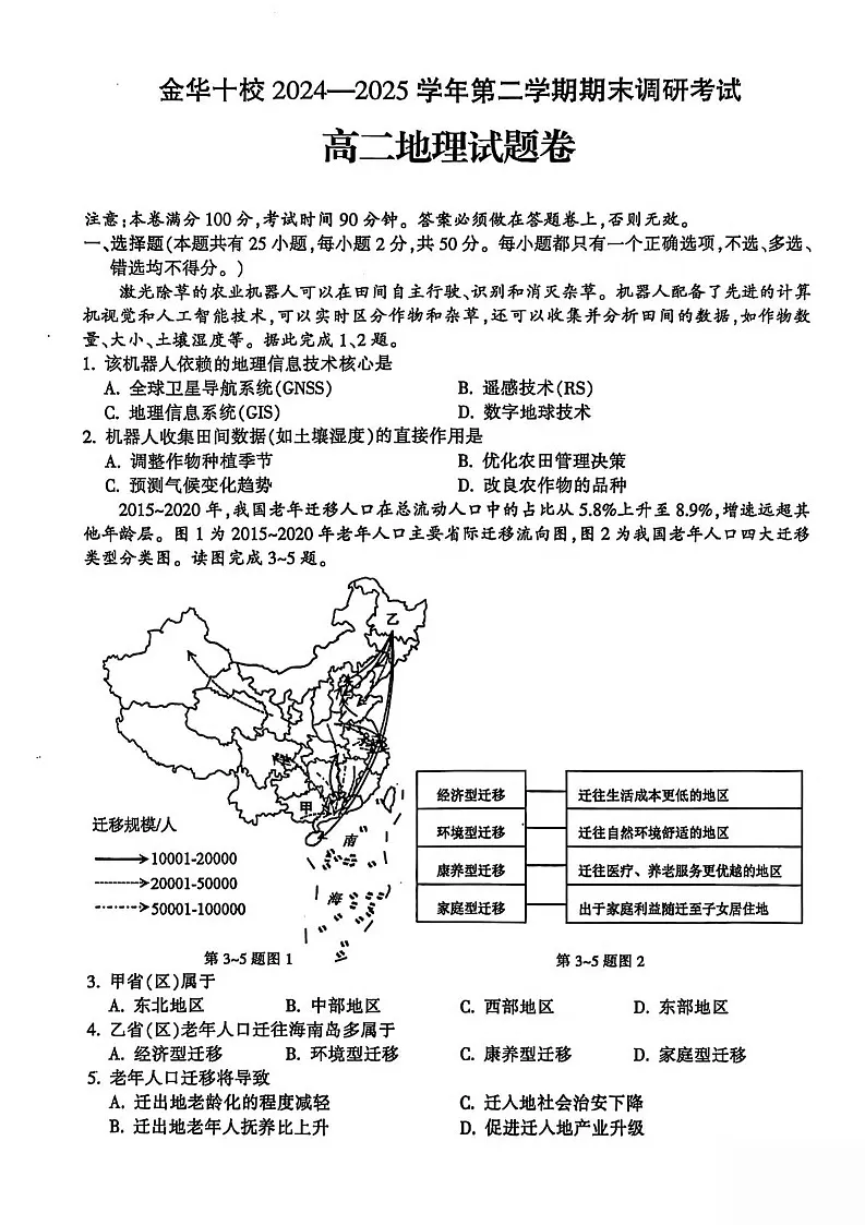 浙江省金华市2024-2025学年高一下学期期末测试地理试卷第1页