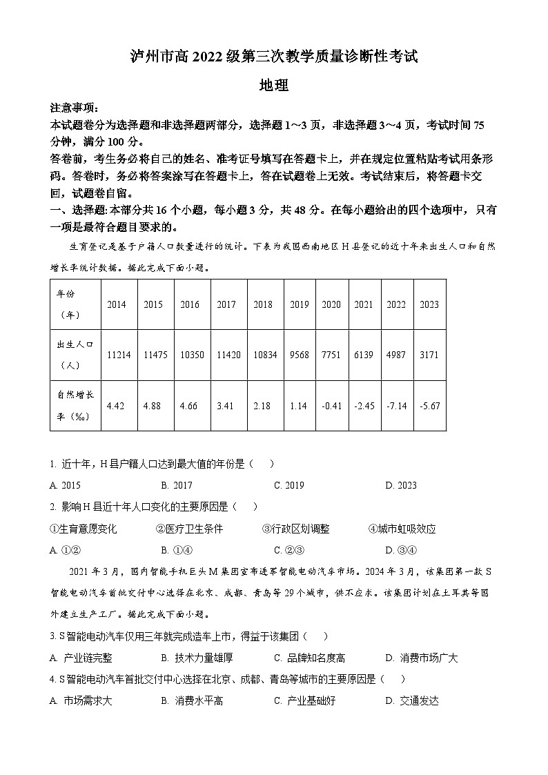 2025届四川省泸州市高三下学期第三次教学质量诊断性考试地理试题  Word版无答案第1页